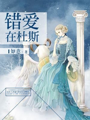 错皑在杜斯