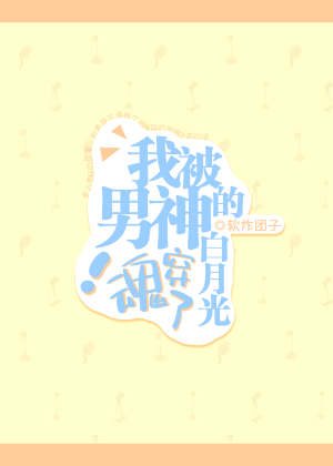 我被男神的白月光魂穿了!