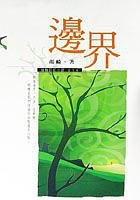 邊界(出書版)