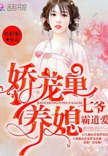 月下君歸/嬌寵童養媳:七爺,霸道愛
