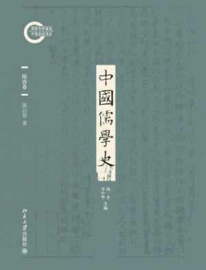 中國儒學史·隋唐卷(出書版)