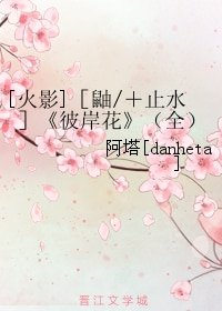 (火影同人)彼岸花