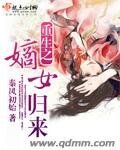重生之嫡女歸來/重生之再世前緣