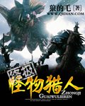 終極怪物獵人