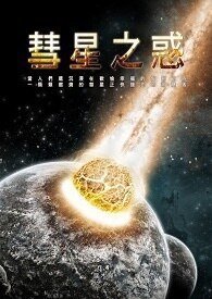 彗星之惑