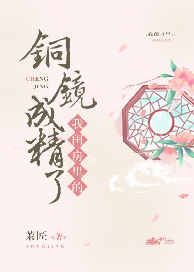 我閨房裡的銅鏡成精了