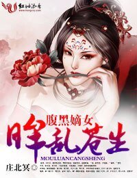 腹黑嫡女,眸亂蒼生