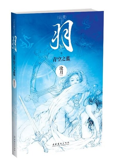 羽·青空之藍(出書版)