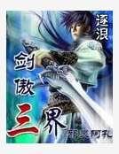 劍傲三界