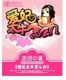 爱妃太牛怎么办