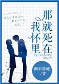 那就死在我懷裡