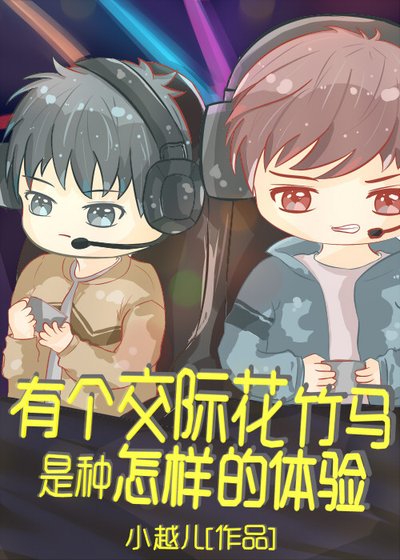 有个团宠竹马是种怎样的体验[电竞]
