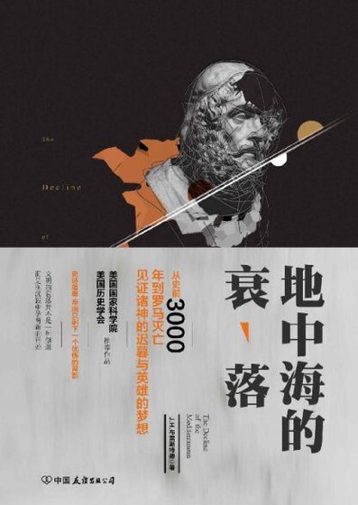 地中海的衰落（出书版）