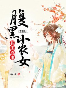花田喜事:腹黑小農女