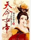 天命女帝