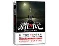 猎凶记+猎凶记2 黑暗绝杀(出书版)