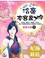 妃揚跋扈:冷帝,本宮廢了你!
