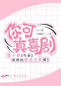 你可真喜劇