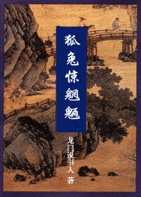 狐兔驚魍魎