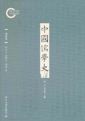 中國儒學史:兩漢卷(出書版)