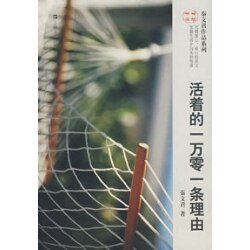 活著的一萬零一條理由