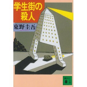 學生街的殺人事件(出書版)