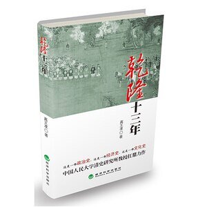 乾隆十三年((乾隆三部曲第一部/出书版)