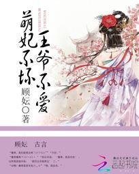 萌妃不壞:王爺不愛