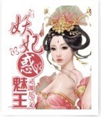 妖妃惑魅王