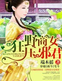 商女PK邪君/狂野商女壓邪君