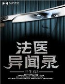 法醫異聞錄