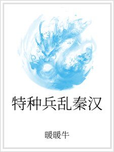 特種兵亂秦漢