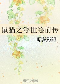 (七五同人)鼠貓之浮世繪前傳