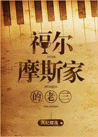 （英美剧同人）福尔摩斯家的老三