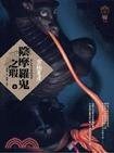 陰摩羅鬼之瑕