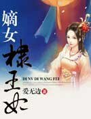 嫡女棣王妃