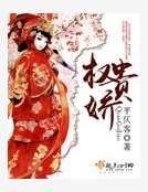 權貴嬌