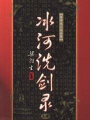 冰河洗劍錄