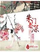 《朱门春深》