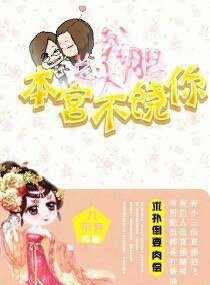 《总裁大胆,本宫不饶你》
