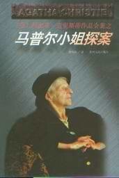 玛普尔小姐探案/马普尔小姐探案(短篇集)