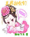美男相公們別追我