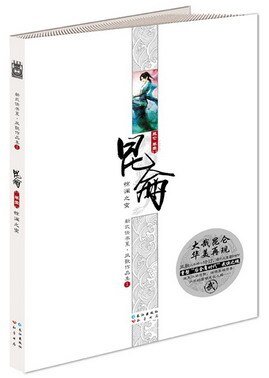 昆仑(山海经系列之一/新修出书版)