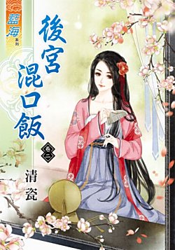 后宫混口饭(卷二)