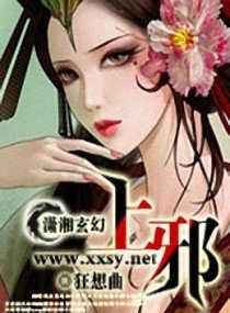 上—邪