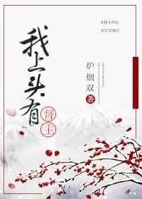 我上头有督主大人
