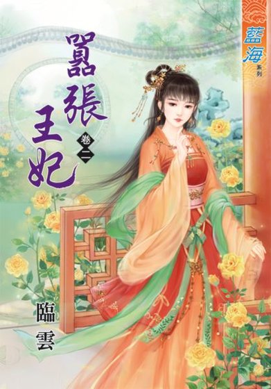 嚣张王妃（卷二）