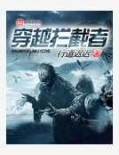 《穿越拦截者》