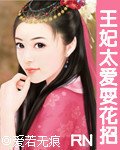 王妃太愛耍花招