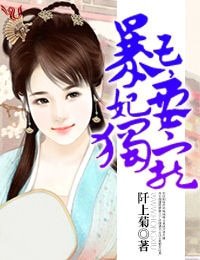暴王,妃要独宠